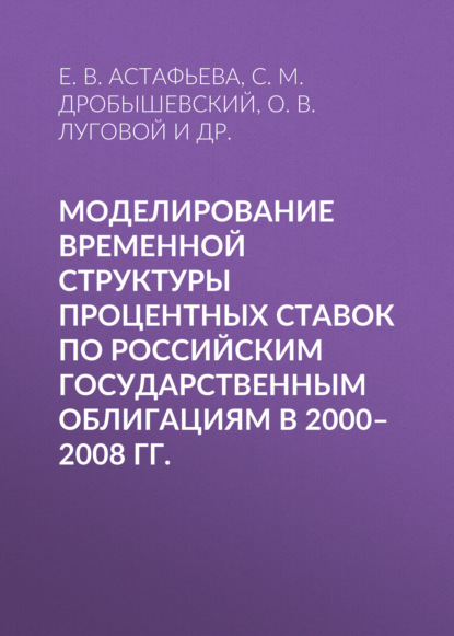 С. М. Дробышевский - Моделирование временной структуры процентных ставок по российским государственным облигациям в 2000–2008 гг.