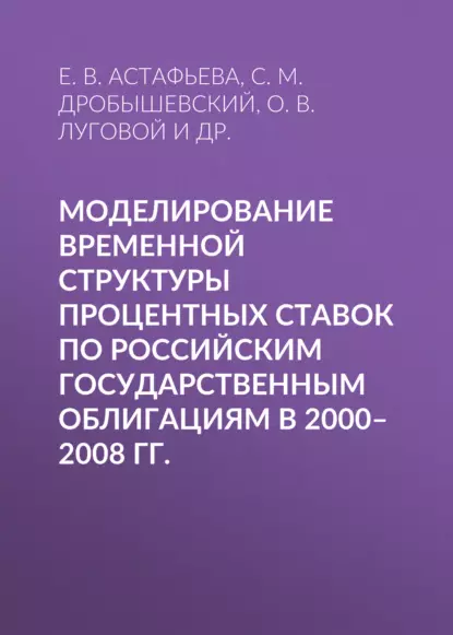 Обложка книги Моделирование временной структуры процентных ставок по российским государственным облигациям в 2000–2008 гг., С. М. Дробышевский