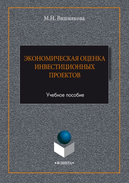 Экономическая оценка инвестиционных проектов (Мария Вишнякова). 2017г. 