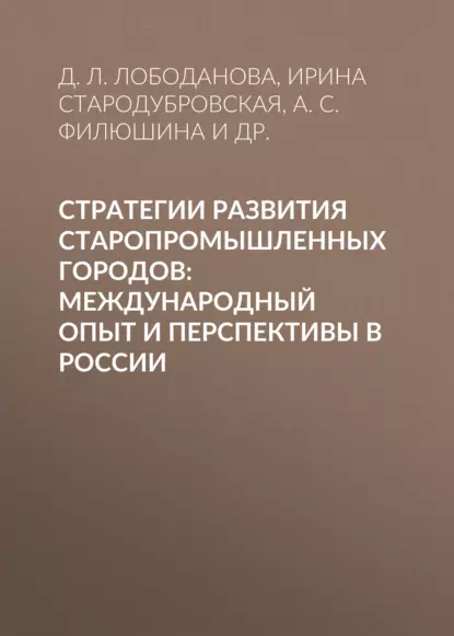 Обложка книги Стратегии развития старопромышленных городов: международный опыт и перспективы в России, И. В. Стародубровская