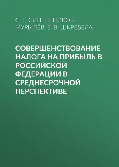 Обложка книги Совершенствование налога на прибыль в Российской Федерации в среднесрочной перспективе, С. Г. Синельников-Мурылёв