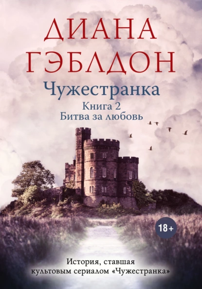 Обложка книги Чужестранка. Книга 2. Битва за любовь, Диана Гэблдон