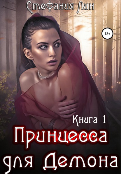 

Принцесса для Демона