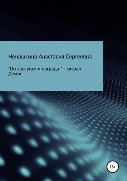 

«По заслугам и награда!» – сказал Демон