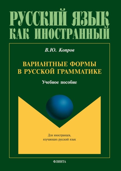 Виктор Копров - Вариантные формы в русской грамматике