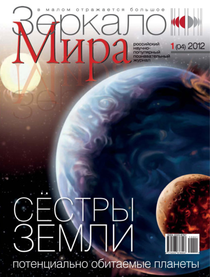 Зеркало мира №01(04)/2012 (Группа авторов). 2012г. 