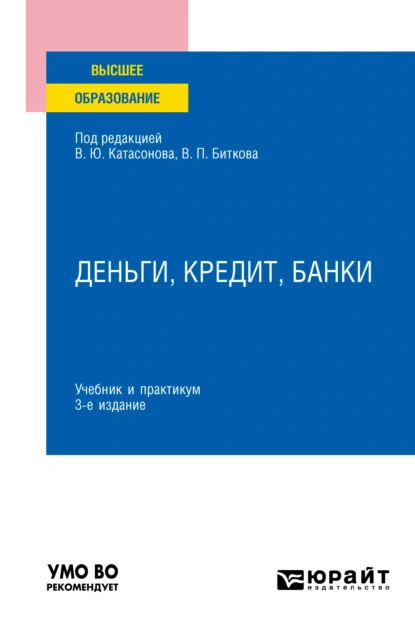 Обложка книги Деньги, кредит, банки 3-е изд., пер. и доп. Учебник и практикум для вузов, Ольга Васильевна Хмыз