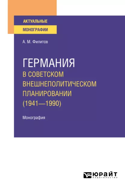 Обложка книги Германия в советском внешнеполитическом планировании (1941—1990). Монография, Алексей Митрофанович Филитов