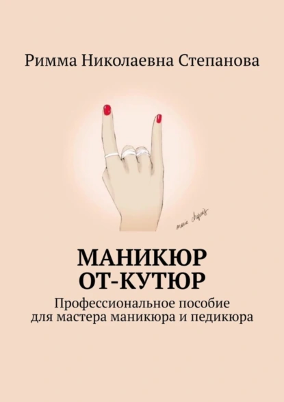 Обложка книги Маникюр от-кутюр. Профессиональное пособие для мастера маникюра и педикюра, Римма Николаевна Степанова