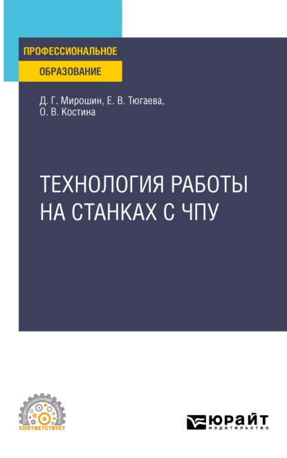 Обложка книги Технология работы на станках с ЧПУ. Учебное пособие для СПО, Дмитрий Григорьевич Мирошин