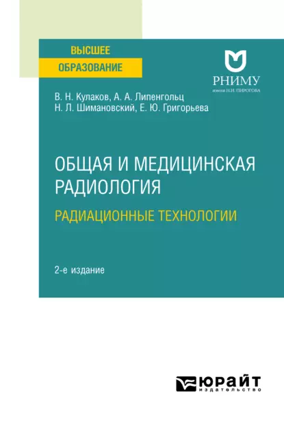 Обложка книги Общая и медицинская радиология: радиационные технологии 2-е изд. Учебное пособие для вузов, Николай Львович Шимановский