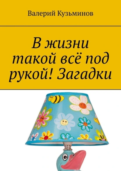 Обложка книги В жизни такой всё под рукой! Загадки, Валерий Кузьминов