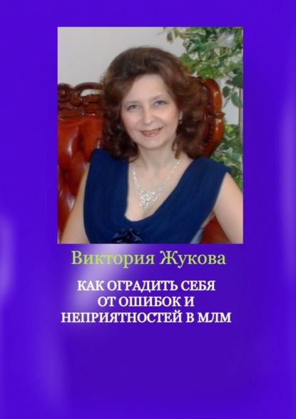 Виктория Жукова - Как оградить себя от ошибок и неприятностей в МЛМ