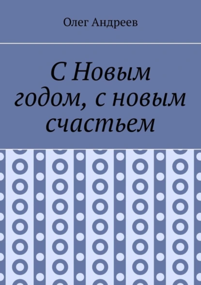 Обложка книги С Новым годом, с новым счастьем, Олег Андреев