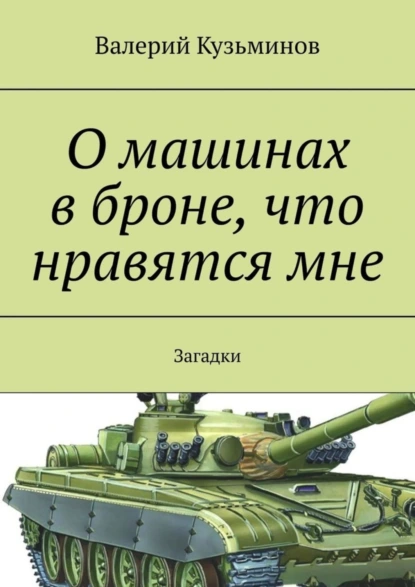 Обложка книги О машинах в броне, что нравятся мне. Загадки, Валерий Кузьминов