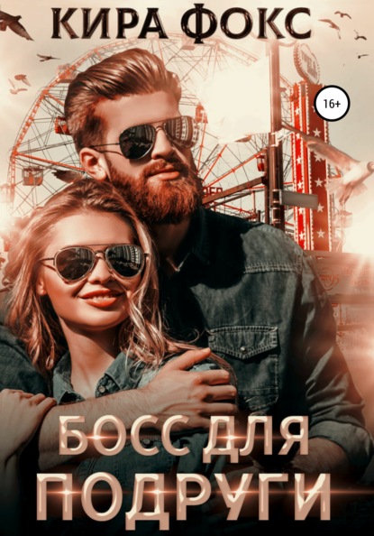 

Босс для подруги
