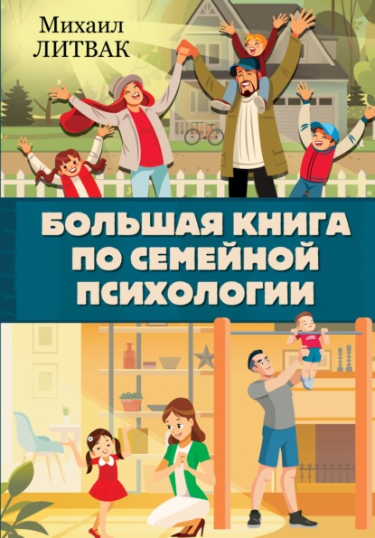 Михаил Ефимович Литвак - Большая книга по семейной психологии