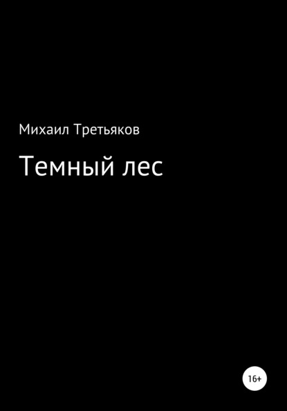 

Темный лес