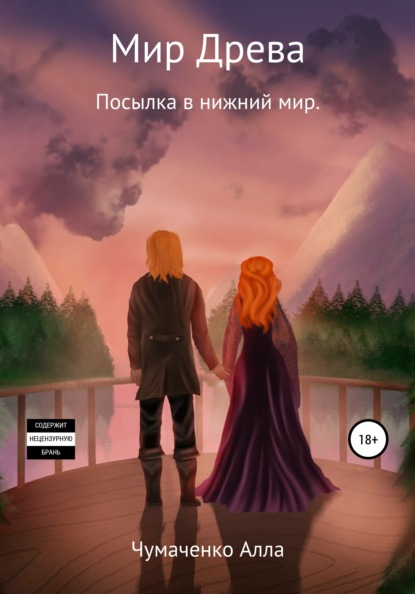 

Мир Древа. Посылка в нижний мир