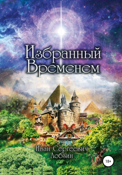 

Избранный временем