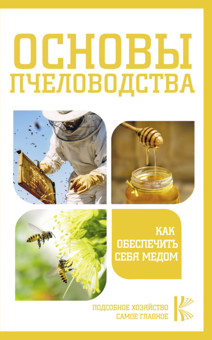 Основы пчеловодства. Как обеспечить себя медом (Группа авторов). 2021г. 