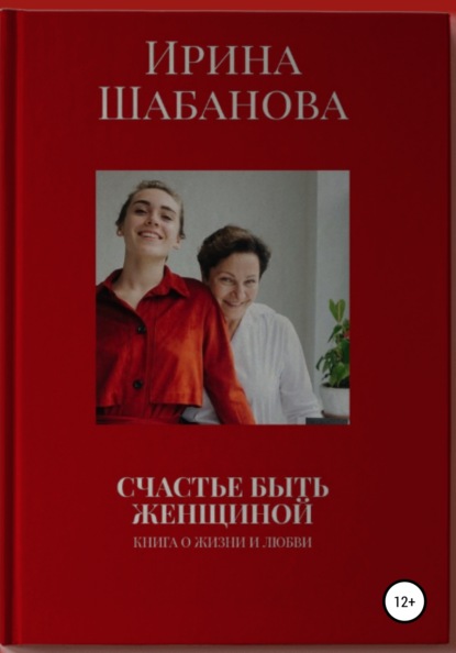 Счастье Быть Женщиной : Шабанова Ирина