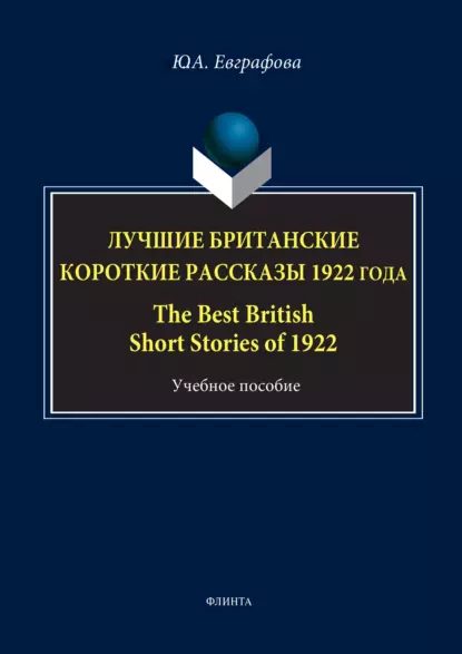 Обложка книги Лучшие британские короткие рассказы 1922 года / The Best British Short Stories of 1922, Юлия Евграфова