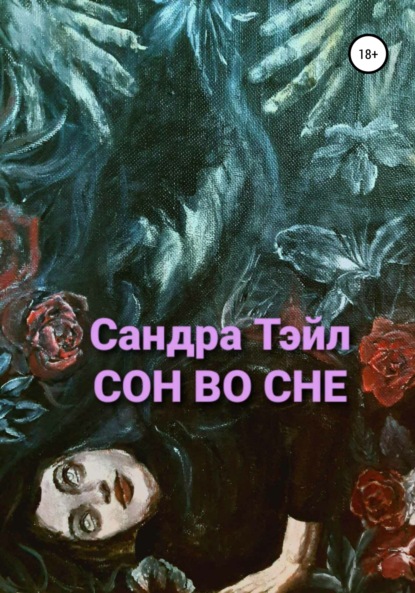 

Сон во сне