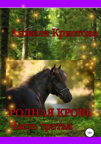 

Родная кровь. Часть 3