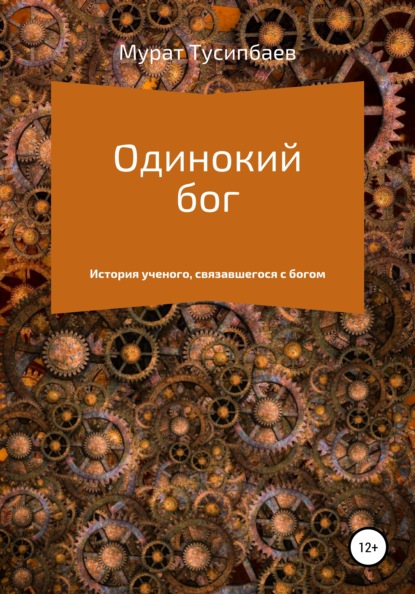 

Одинокий бог