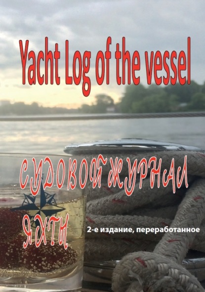 Группа авторов - Судовой журнал яхты. Yacht Log of the vessel