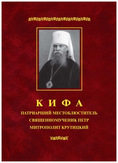 М. Е. Губонин - Кифа – Патриарший Местоблюститель священномученик Петр, митрополит Крутицкий (1862–1937)