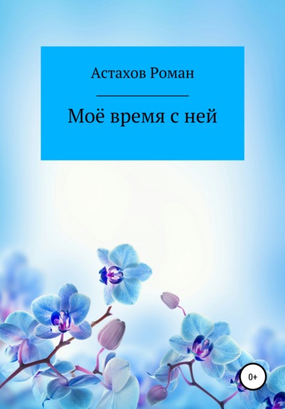 

Моё время с ней