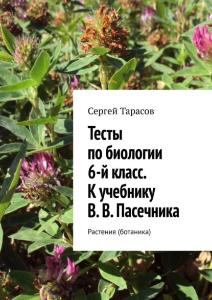 Обложка книги Тесты по биологии. 6-й класс. К учебнику В. В. Пасечника. Растения (ботаника), Сергей Тарасов