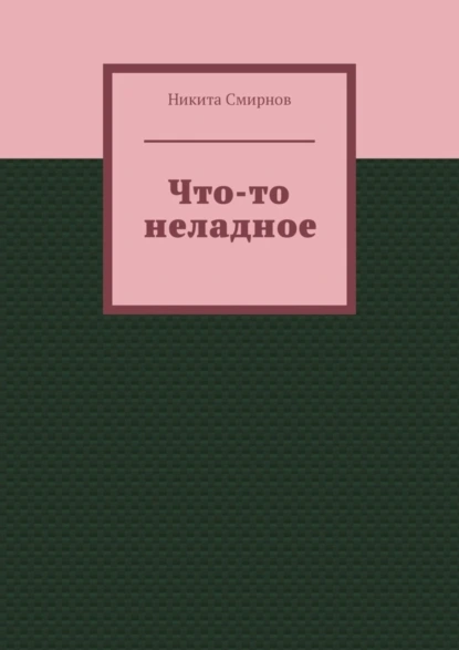 Обложка книги Что-то неладное, Никита Васильевич Смирнов