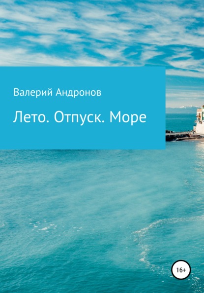 

Лето. Отпуск. Море