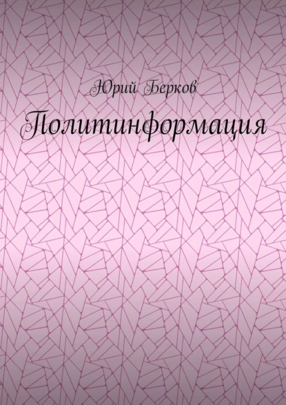 Обложка книги Политинформация, Юрий Берков
