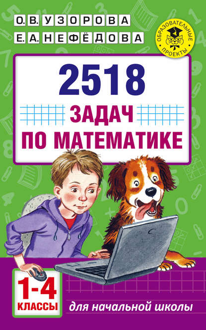 О. В. Узорова - 2518 задач по математике. 1–4 классы