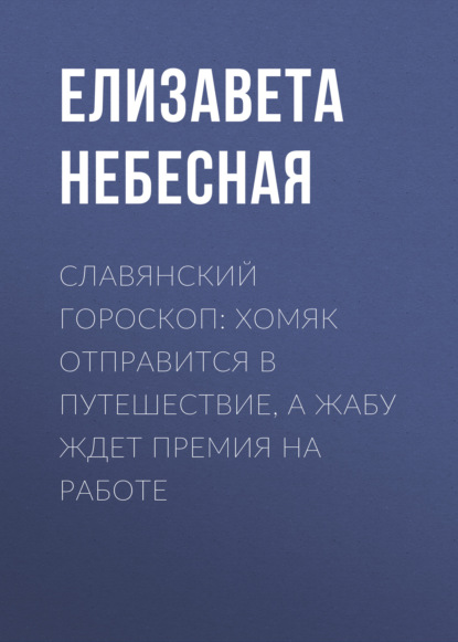 Славянский гороскоп: Хомяк отправится в путешествие, а Жабу ждет премия на работе