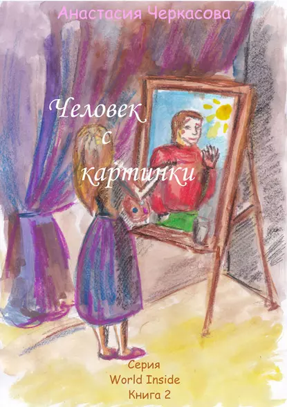 Обложка книги Человек с картинки (сборник), Анастасия Черкасова