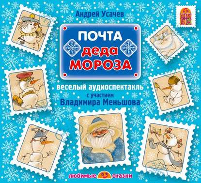 Андрей Усачев — Почта Деда Мороза (спектакль)