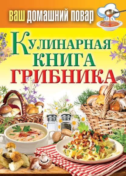 Группа авторов - Кулинарная книга грибника