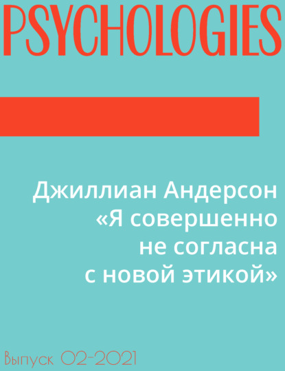 Джиллиан Андерсон «Я совершенно не согласна с новой этикой»