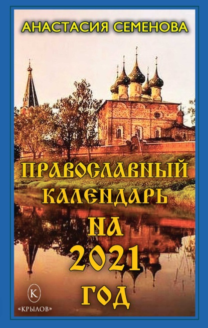 Анастасия Николаевна Семенова - Православный календарь на 2021 год