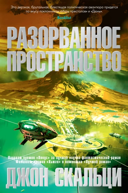 Обложка книги Разорванное пространство, Джон Скальци