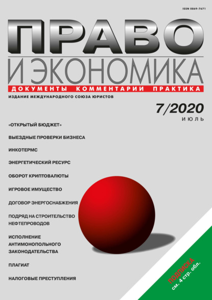 Право и экономика №07/2020 - Группа авторов