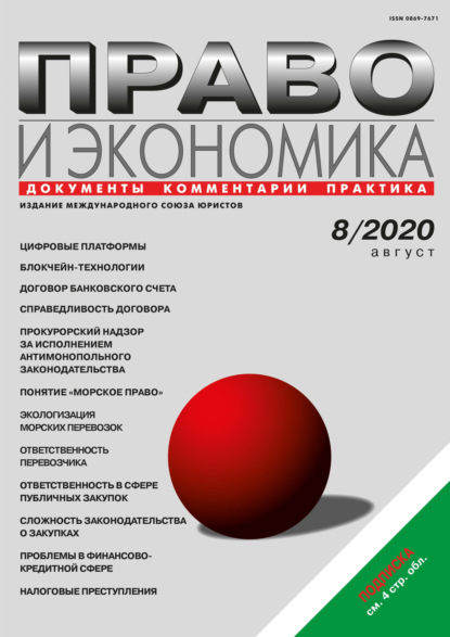 Право и экономика №08/2020 - Группа авторов