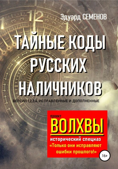 Обложка книги Волхвы. Исторический спецназ. Тайные коды русских наличников, Эдуард Евгеньевич Семенов