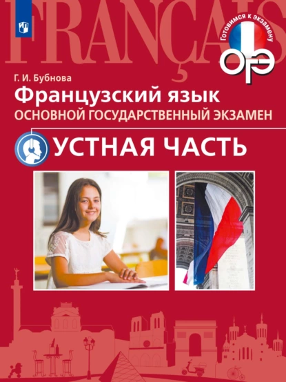 Обложка книги Французский язык. Основной государственный экзамен. Устная часть, Г. И. Бубнова