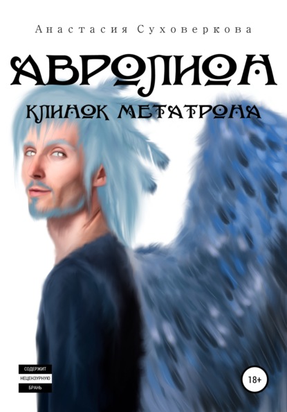 

Авролион: Клинок Метатрона